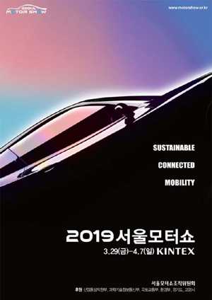 Seoul Motor Show to Focus on Connected Mobility